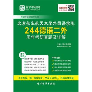 北京航空航天大学外国语学院244德语二外历年考研真题及详解