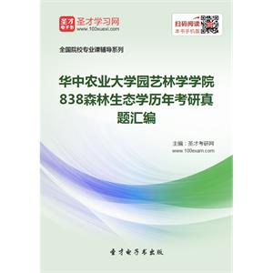 华中农业大学园艺林学学院838森林生态学历年考研真题汇编