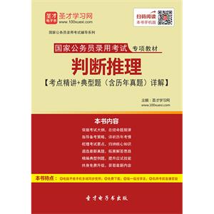 2019年国家公务员录用考试专项教材：判断推理【考点精讲＋典型题（含历年真题）详解】