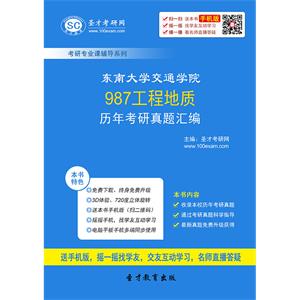 东南大学交通学院987工程地质历年考研真题汇编