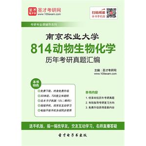 南京农业大学814动物生物化学历年考研真题汇编