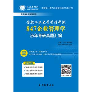 合肥工业大学管理学院847企业管理学历年考研真题汇编