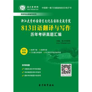 浙江大学外国语言文化与国际交流学院813日语翻译与写作历年考研真题汇编