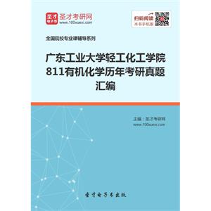 广东工业大学轻工化工学院811有机化学历年考研真题汇编