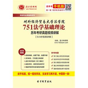 对外经济贸易大学法学院751法学基础理论历年考研真题视频讲解【6小时视频讲解】