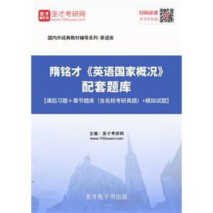 隋铭才《英语国家概况》配套题库【课后习题＋章节题库（含名校考研真题）＋模拟试题】