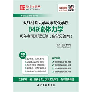 武汉科技大学城市建设学院849流体力学历年考研真题汇编（含部分答案）