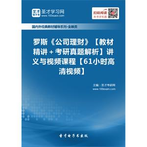 罗斯《公司理财》【教材精讲＋考研真题解析】讲义与视频课程【61小时高清视频】