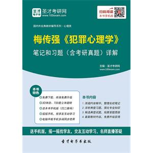 梅传强《犯罪心理学》笔记和习题（含考研真题）详解