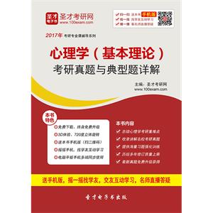 2020年心理学（基本理论）考研真题与典型题详解