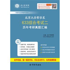 北京大学哲学系633综合考试二历年考研真题汇编