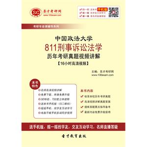 中国政法大学811刑事诉讼法学历年考研真题视频讲解【16小时高清视频】