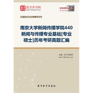 南京大学新闻传播学院440新闻与传播专业基础[专业硕士]历年考研真题汇编