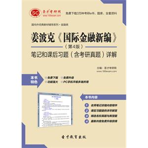 姜波克《国际金融新编》（第4版）笔记和课后习题（含考研真题）详解