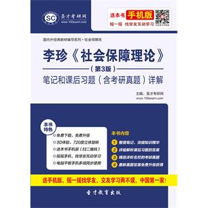 李珍《社会保障理论》（第3版）笔记和课后习题（含考研真题）详解