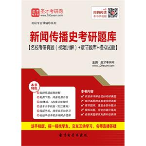 2020年新闻传播史考研题库【名校考研真题（视频讲解）＋章节题库＋模拟试题】