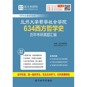 兰州大学哲学社会学院634西方哲学史历年考研真题汇编