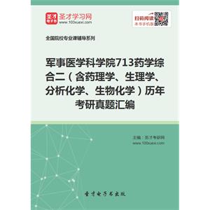 军事医学科学院713药学综合二（含药理学、生理学、分析化学、生物化学）历年考研真题汇编