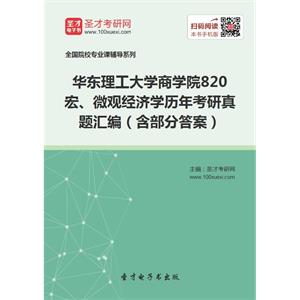 华东理工大学商学院820宏、微观经济学历年考研真题汇编（含部分答案）