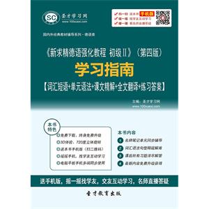 《新求精德语强化教程 初级Ⅱ》（第四版）学习指南【词汇短语＋单元语法＋课文精解＋全文翻译＋练习答案】