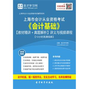 上海市会计从业资格考试《会计基础》【教材精讲＋真题解析】讲义与视频课程【12小时高清视频】