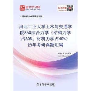 河北工业大学土木与交通学院860综合力学（结构力学占60%，材料力学占40%）历年考研真题汇编