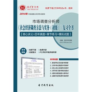 2019年市场调查分析师《社会经济调查方法与实务（初级）》复习全书【核心讲义＋历年真题＋章节练习＋模拟试题】