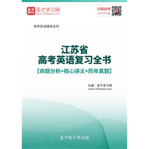 2019年江苏省高考英语复习全书【命题分析＋核心讲义＋历年真题】