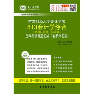 南京财经大学会计学院813会计学综合（微观经济学、会计学）历年考研真题汇编（含部分答案）