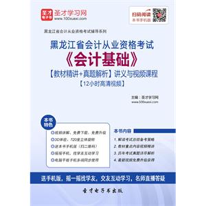 黑龙江省会计从业资格考试《会计基础》【教材精讲＋真题解析】讲义与视频课程【12小时高清视频】