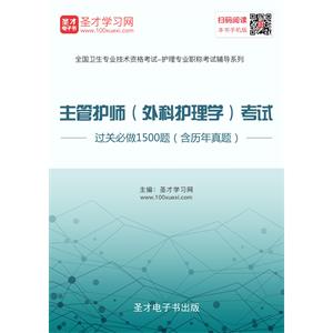 2019年主管护师（外科护理学）考试过关必做1500题（含历年真题）