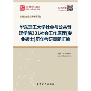 华东理工大学社会与公共管理学院331社会工作原理[专业硕士]历年考研真题汇编