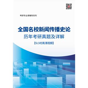 全国名校新闻传播史论历年考研真题及详解【5小时高清视频】