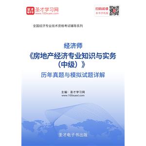 经济师《房地产经济专业知识与实务（中级）》历年真题与模拟试题详解