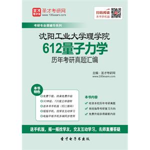 沈阳工业大学理学院612量子力学历年考研真题汇编