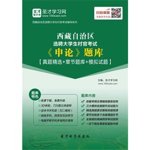 2019年西藏自治区选聘大学生村官考试《申论》题库【真题精选＋章节题库＋模拟试题】