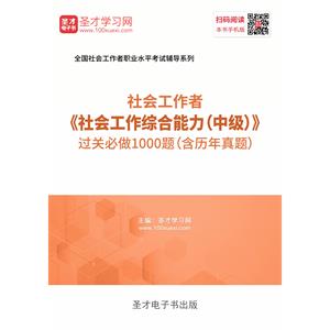 2019年社会工作者《社会工作综合能力（中级）》过关必做1000题（含历年真题）