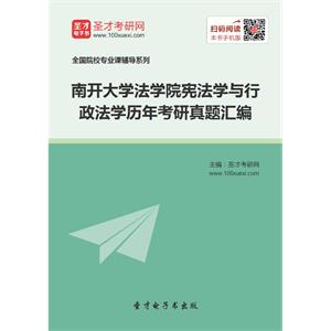 南开大学法学院宪法学与行政法学历年考研真题汇编