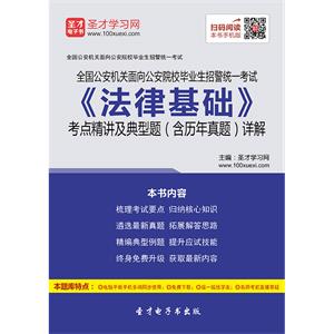 2019年全国公安机关面向公安院校毕业生招警统一考试《法律基础》考点精讲及典型题（含历年真题）详解