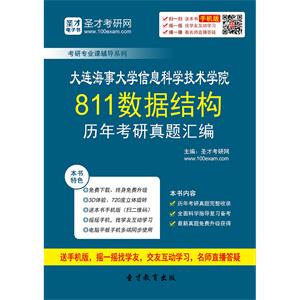 大连海事大学信息科学技术学院811数据结构历年考研真题汇编