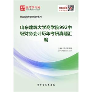 山东建筑大学商学院992中级财务会计历年考研真题汇编