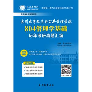 苏州大学政治与公共管理学院804管理学基础历年考研真题汇编