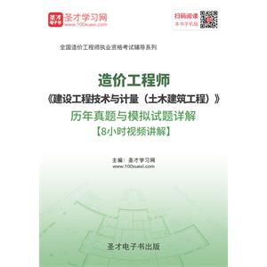 造价工程师《建设工程技术与计量（土木建筑工程）》历年真题与模拟试题详解【8小时视频讲解】