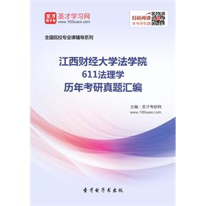 江西财经大学法学院611法理学历年考研真题汇编