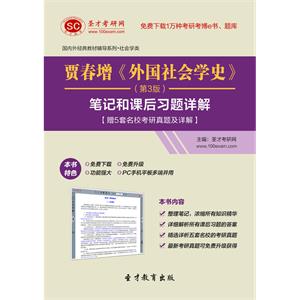 贾春增《外国社会学史》（第3版）笔记和课后习题详解【赠5套名校考研真题及详解】