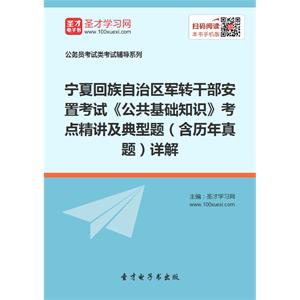 2019年宁夏回族自治区军转干部安置考试《公共基础知识》考点精讲及典型题（含历年真题）详解