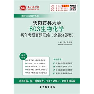 沈阳药科大学803生物化学历年考研真题汇编（含部分答案）