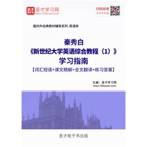 秦秀白《新世纪大学英语综合教程（1）》学习指南【词汇短语＋课文精解＋全文翻译＋练习答案】