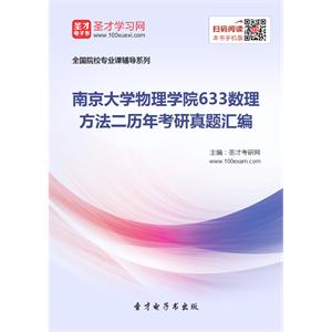 南京大学物理学院633数理方法二历年考研真题汇编