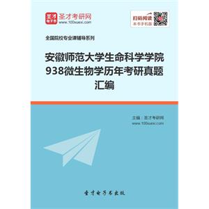 安徽师范大学生命科学学院938微生物学历年考研真题汇编